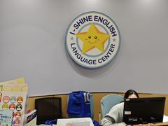-I-Shine英语国际教育(御桥张江中心)