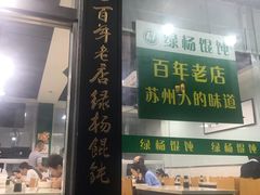 门面-绿杨馄饨临顿路店