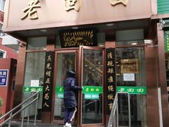 门面-老回回饺子馆(海洋馆店)