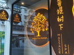-泰菩提树下·泰式按摩SPA(沙坡尾店)