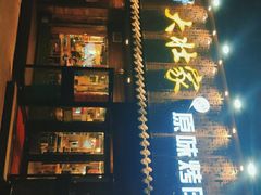 门面-大壮家原味烤肉(兴华北街店)