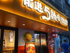 -前进5路汉堡炸鸡(前进五路店)