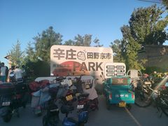 -辛庄国际文化艺术区