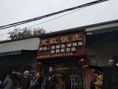 门面-笑红饭庄