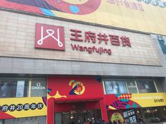 -王府井百货(总府店)