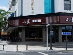 -小姜锅贴(凤凰街店)