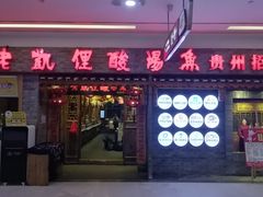 门面-老凯俚酸汤鱼(鸿通城店)
