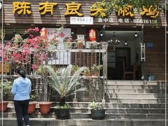 门面-陈有良尖椒鸡(渝中示范店)