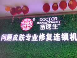 -苗医生专业祛痘·皮肤管理