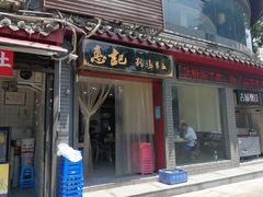 门面-惠记粉汤羊血(小南门店)