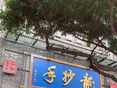 -龙抄手(春熙路总店)