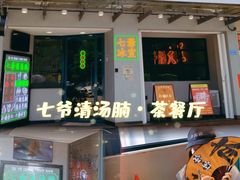 门面-七爷清汤腩·港式茶餐厅(世博店)