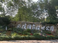 -西溪国家湿地公园