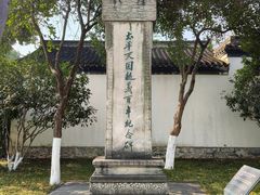 -太平天国天王府遗址