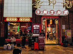-龚印记牛骨牛杂屋·四代传承(珠影星光城店)