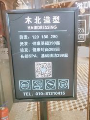 -木北造型
