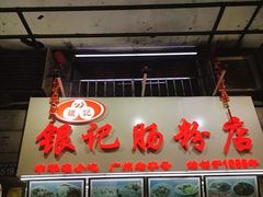 门面-银记肠粉店(北京路店)