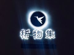 -稀物集咖啡(徽州大道店)