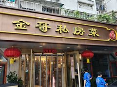 -金哥私房菜馆(张府园总店)