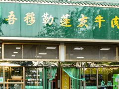 门面-吾穆勒蓬灰牛肉面·清真(北滨河中路店)