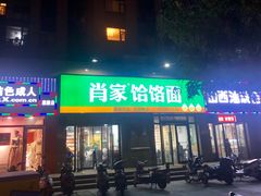 门面-肖家客饸饹面(郑州总店)