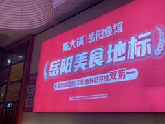 -陈大锅·岳阳鱼馆·地道岳阳菜(美食街店)