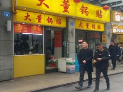 门面-大董锅贴(崇安寺店)