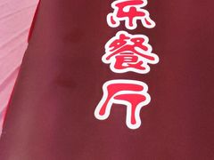 -乐乐餐厅(湘子庙街店)