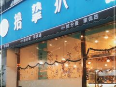 门面-拾挚扒房(招商花园城店)
