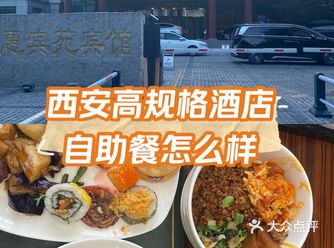 打卡西安高规格酒店自助餐
