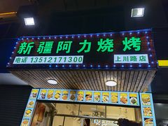 门面-新疆阿力烧烤