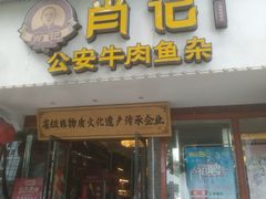 -肖记公安牛肉鱼杂馆·省级非物质文化遗产(三角路直营店)