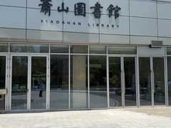 -杭州市萧山图书馆