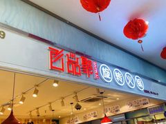 门面-百品聚旋转火锅(号外店)