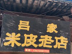 门面-吕家米皮