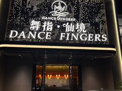 -舞指仙境足浴按摩(政务店)