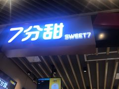 门面-7分甜(苏州中心店)
