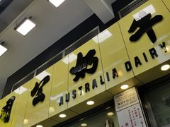 门面-澳洲牛奶公司(佐敦店)