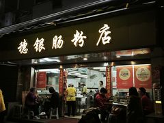 -穗银肠粉店(东川路店)