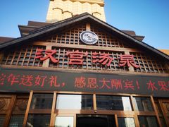 -汉宫汤泉汗蒸洗浴(五四广场店)
