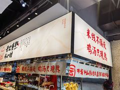 -云味馆·云南菜·云南米线(景田店)