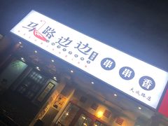门面-马路边边串串香(大成路店)