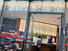 -松鹤楼面馆(中洲湾店)