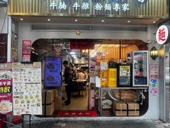 -麦文记面家(佐敦店)