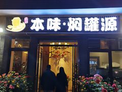 门面-本味焖罐源(天泽街店)