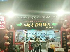 门面-清真·二嫂子煎饼果子(鼓楼旗舰形象店)