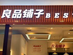 门面-良品铺子(大唐西市店)