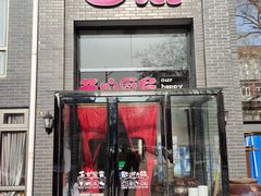 门面-白鹿江西餐厅(北师大店)