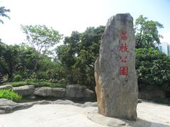 -荔枝公园(福田区)