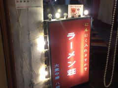 -拉面莊夢語＆中华料理八椿